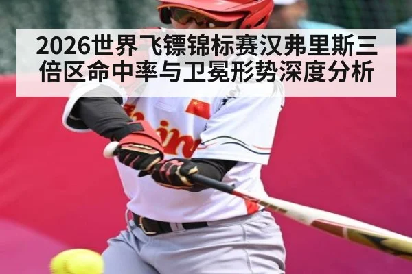 2026世界飞镖锦标赛汉弗里斯三倍区命中率与卫冕形势深度分析