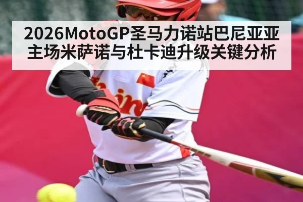 2026MotoGP圣马力诺站巴尼亚亚主场米萨诺与杜卡迪升级关键分析