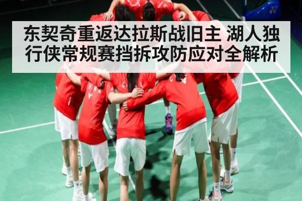 东契奇重返达拉斯战旧主 湖人独行侠常规赛挡拆攻防应对全解析